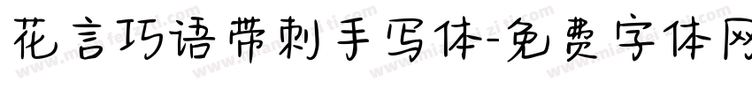 花言巧语带刺手写体字体转换