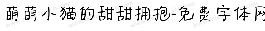 萌萌小猫的甜甜拥抱字体转换