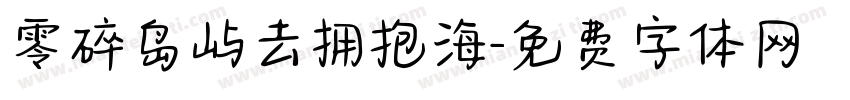 零碎岛屿去拥抱海字体转换