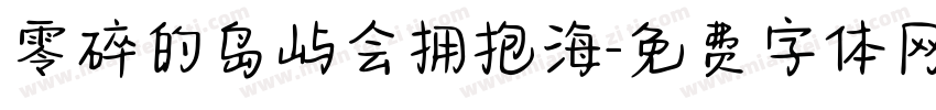 零碎的岛屿会拥抱海字体转换