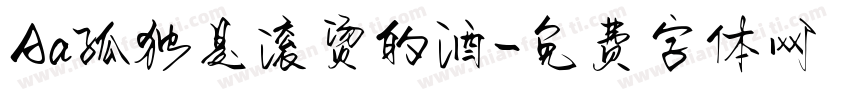 Aa孤独是滚烫的酒字体转换