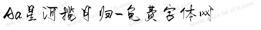 Aa星河揽月归字体转换