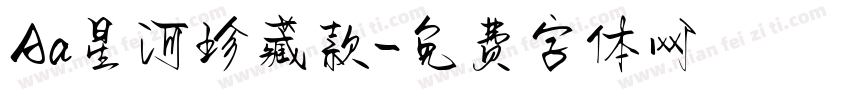 Aa星河珍藏款字体转换