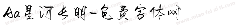 Aa星河长明字体转换