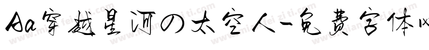 Aa穿越星河の太空人字体转换