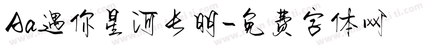 Aa遇你星河长明字体转换