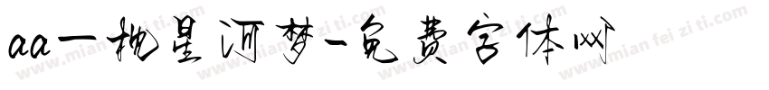 aa一枕星河梦字体转换