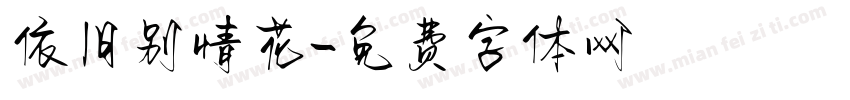 依旧别情花字体转换