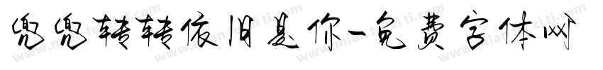 兜兜转转依旧是你字体转换