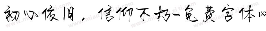 初心依旧，信仰不朽字体转换