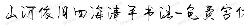 山河依旧四海清平书法字体转换