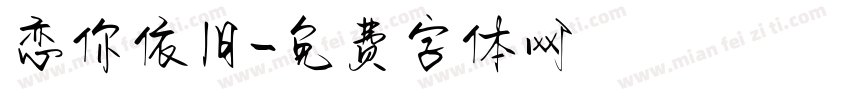 恋你依旧字体转换