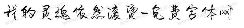 我的灵魂依然滚烫字体转换