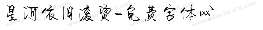 星河依旧滚烫字体转换