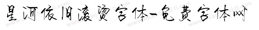 星河依旧滚烫字体字体转换