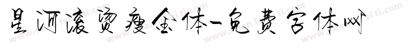 星河滚烫瘦金体字体转换