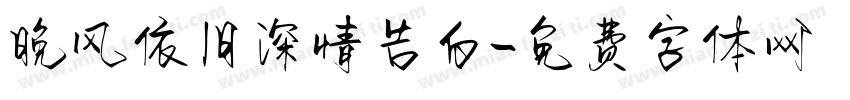 晚风依旧深情告白字体转换