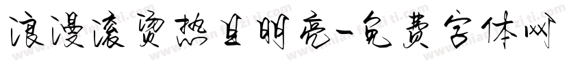 浪漫滚烫热且明亮字体转换