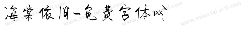 海棠依旧字体转换