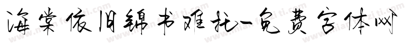 海棠依旧锦书难托字体转换