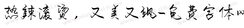 热辣滚烫，又美又飒字体转换