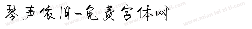 琴声依旧字体转换