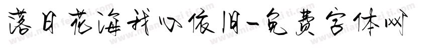 落日花海我心依旧字体转换 落日花海我心依旧字体转换