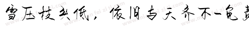 雪压枝头低，依旧与天齐不字体转换