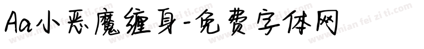 Aa小恶魔缠身字体转换