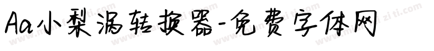 Aa小梨涡转换器字体转换
