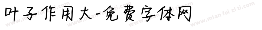 叶子作用大字体转换
