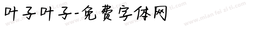 叶子叶子字体转换