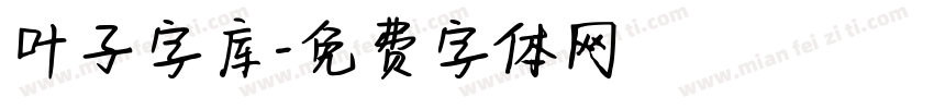 叶子字库字体转换