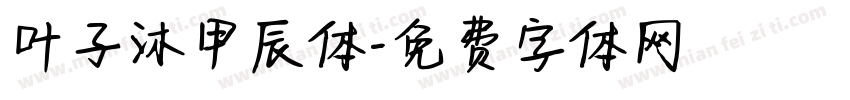 叶子沐甲辰体字体转换