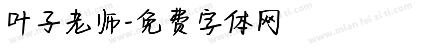 叶子老师字体转换
