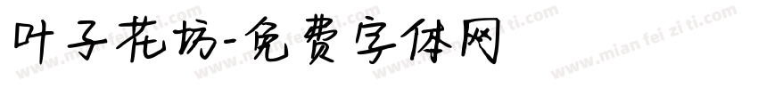 叶子花坊字体转换
