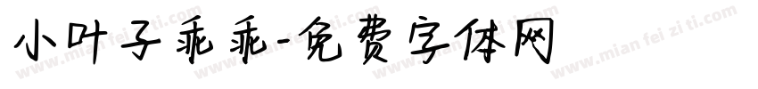 小叶子乖乖字体转换