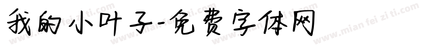 我的小叶子字体转换