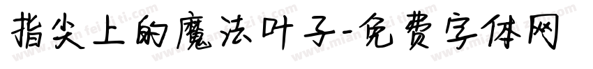 指尖上的魔法叶子字体转换