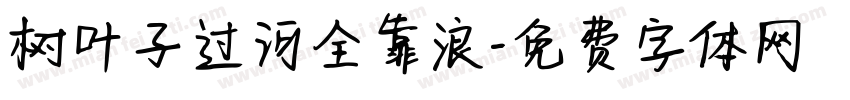树叶子过河全靠浪字体转换