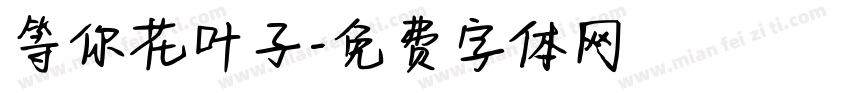 等你花叶子字体转换