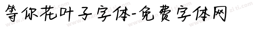 等你花叶子字体字体转换