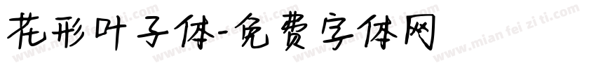 花形叶子体字体转换
