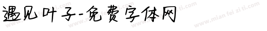 遇见叶子字体转换
