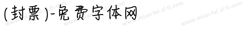 (封票)字体转换