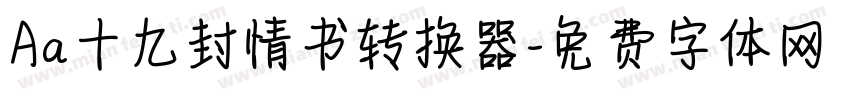 Aa十九封情书转换器字体转换