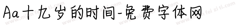 Aa十九岁的时间字体转换