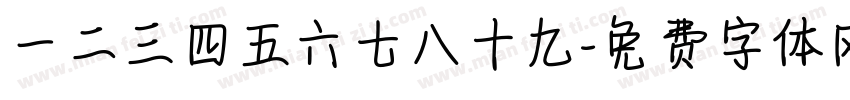 一二三四五六七八十九字体转换