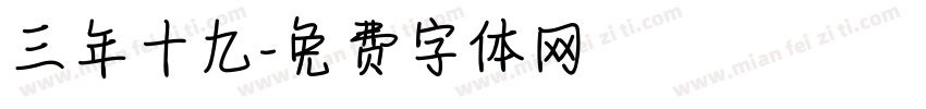 三年十九字体转换