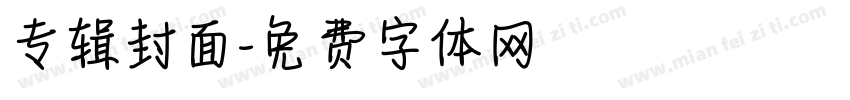 专辑封面字体转换